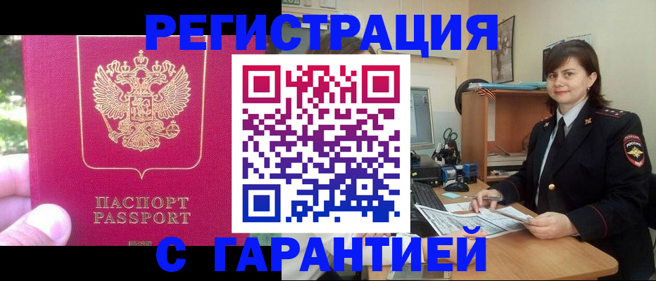 прописка штамп в Минусинске