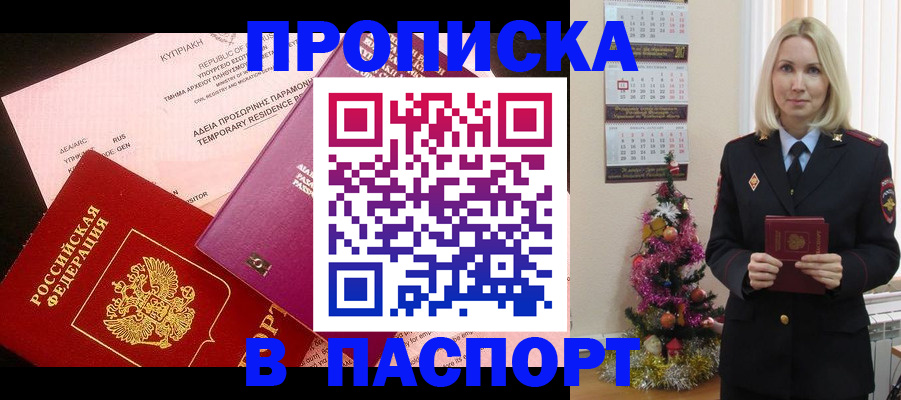 купить прописку в Минусинске