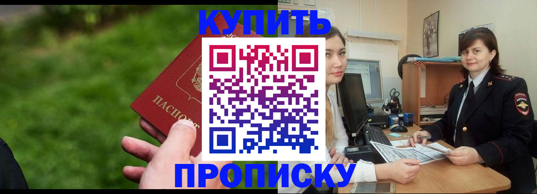 временная регистрация купить в Минусинске