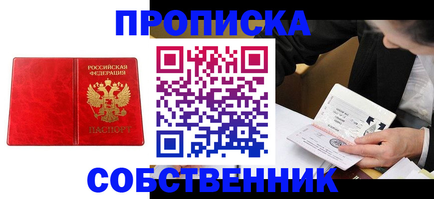 прописка для школы в Минусинске
